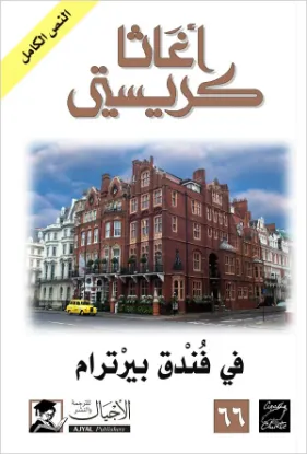 في فندق بيرترام